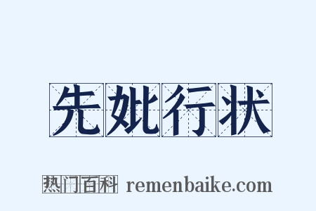 先妣行状是什么意思的图片